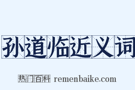 孙道临近义词是什么意思的图片